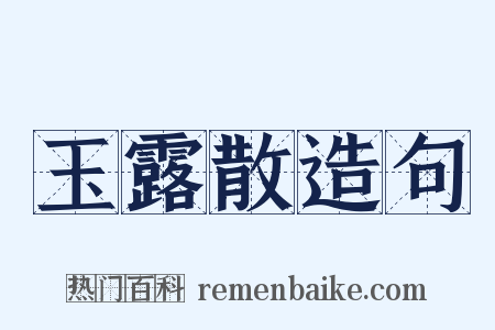 玉露散造句是什么意思的图片
